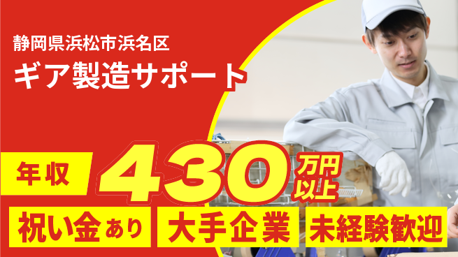 株式会社日本ケイテム スタート応援金【ギア製造サポート】5285の工場求人・派遣情報 | ジョバディ工場