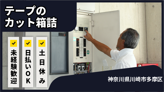 株式会社日本ケイテム 【テープのカット箱詰】12614の工場求人・派遣情報 | ジョバディ工場
