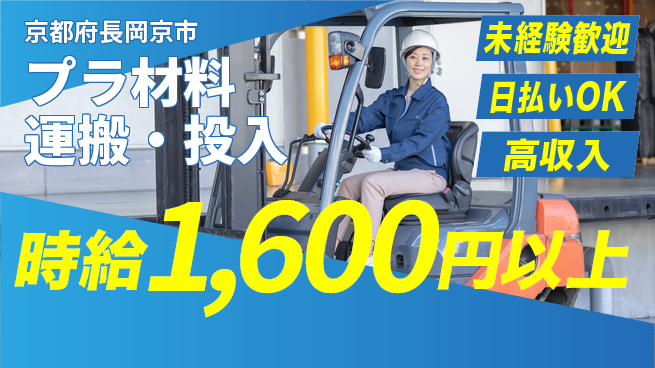 株式会社日本ケイテム キャリアアップ可【プラ材料運搬・投入】12619の工場求人・派遣情報 | ジョバディ工場