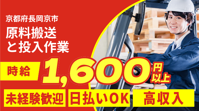 株式会社日本ケイテム 安心の昼勤務【原料搬送と投入作業】12619の工場求人・派遣情報 | ジョバディ工場