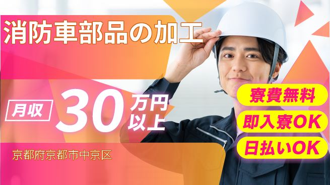 株式会社日本ケイテム 【消防車部品の加工】12606の工場求人・派遣情報 | ジョバディ工場