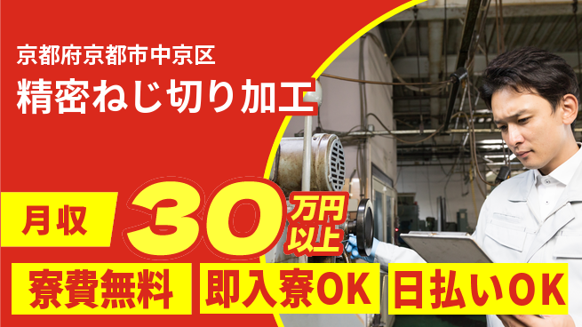 株式会社日本ケイテム 住居サポート【精密ねじ切り加工】12606の工場求人・派遣情報 | ジョバディ工場