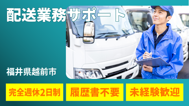 株式会社綜合キャリアオプション 安心の週休二日【配送業務サポート】の工場求人・派遣情報 | ジョバディ工場