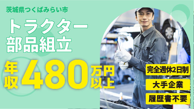 株式会社綜合キャリアオプション 研修充実【トラクター部品組立】の工場求人・派遣情報 | ジョバディ工場