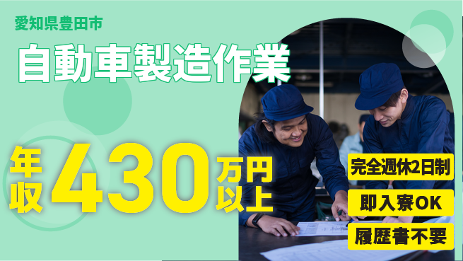 株式会社綜合キャリアオプション 高時給スタート【自動車製造作業】の工場求人・派遣情報 | ジョバディ工場