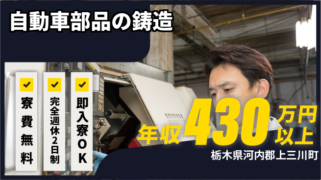 株式会社綜合キャリアオプション 高収入可【自動車部品の鋳造】の工場求人・派遣情報 | ジョバディ工場