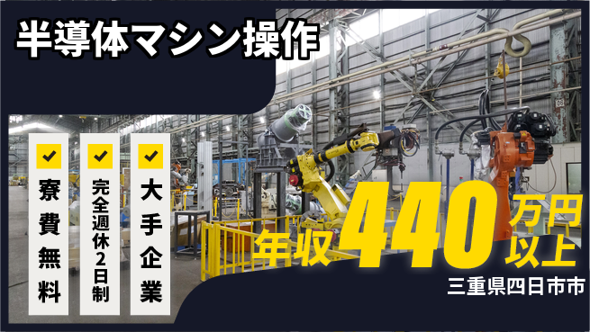 株式会社綜合キャリアオプション 快適環境【半導体マシン操作】の工場求人・派遣情報 | ジョバディ工場