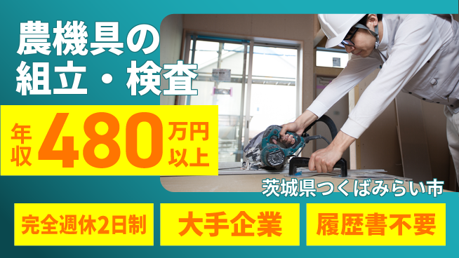 株式会社綜合キャリアオプション 【農機具の組立・検査】の工場求人・派遣情報 | ジョバディ工場