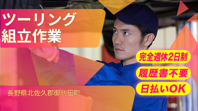 株式会社綜合キャリアオプション 充実の週休プラン【ツーリング組立作業】の工場求人・派遣情報 | ジョバディ工場