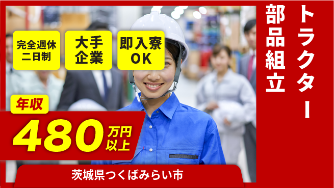 株式会社綜合キャリアオプション 【トラクター部品組立】の工場求人・派遣情報 | ジョバディ工場
