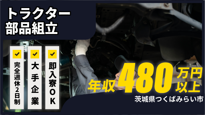 株式会社綜合キャリアオプション スキルアップ【トラクター部品組立】の工場求人・派遣情報 | ジョバディ工場