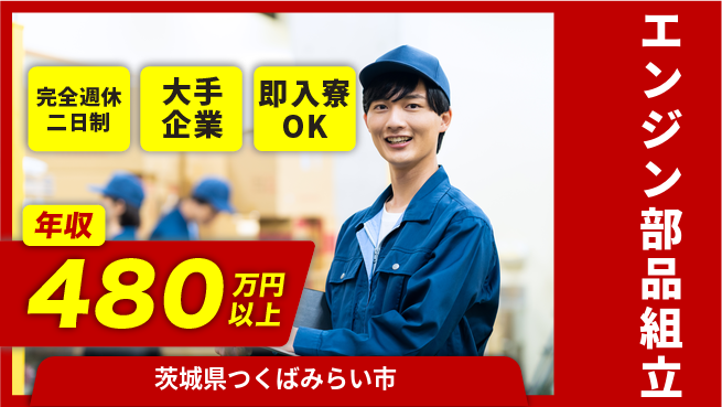 株式会社綜合キャリアオプション 充実の週休制度【エンジン部品組立】の工場求人・派遣情報 | ジョバディ工場