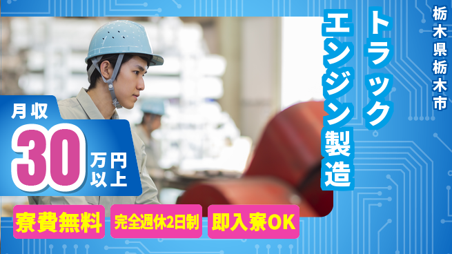 株式会社綜合キャリアオプション 【トラックエンジン製造】の工場求人・派遣情報 | ジョバディ工場