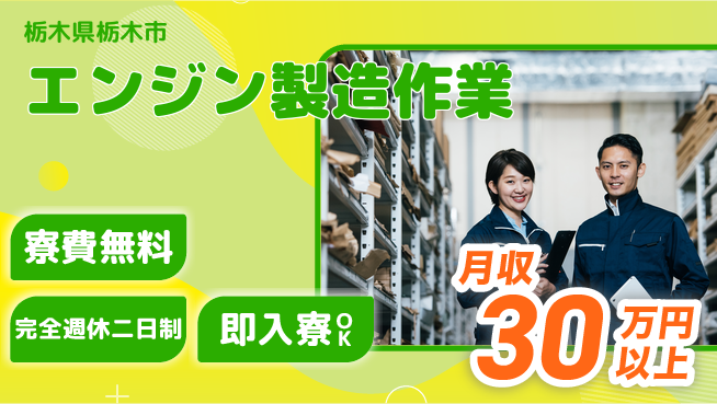 株式会社綜合キャリアオプション 安定環境【エンジン製造作業】の工場求人・派遣情報 | ジョバディ工場