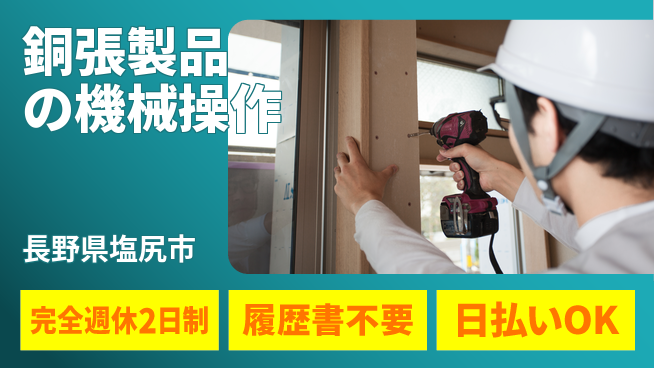 株式会社綜合キャリアオプション 【銅張製品の機械操作】の工場求人・派遣情報 | ジョバディ工場