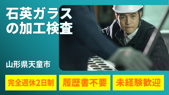 株式会社綜合キャリアオプション 【石英ガラスの加工検査】の工場求人・派遣情報 | ジョバディ工場