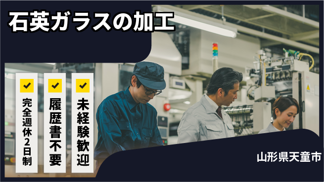 株式会社綜合キャリアオプション 丁寧作業【石英ガラスの加工】の工場求人・派遣情報 | ジョバディ工場