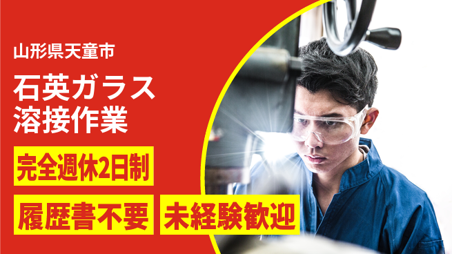 株式会社綜合キャリアオプション 安心の週休2日【石英ガラス溶接作業】の工場求人・派遣情報 | ジョバディ工場