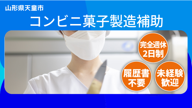 株式会社綜合キャリアオプション 【コンビニ菓子製造補助】の工場求人・派遣情報 | ジョバディ工場
