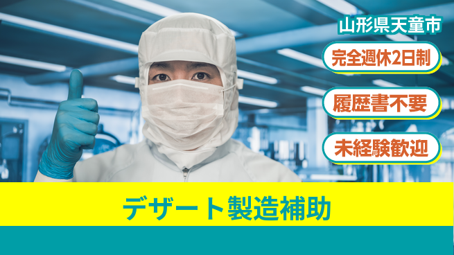 株式会社綜合キャリアオプション 甘い香り漂う【デザート製造補助】の工場求人・派遣情報 | ジョバディ工場