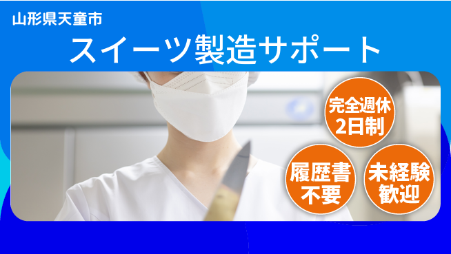 株式会社綜合キャリアオプション 働きやすさ抜群【スイーツ製造サポート】の工場求人・派遣情報 | ジョバディ工場
