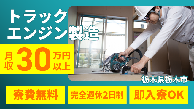 株式会社綜合キャリアオプション 【トラックエンジン製造】の工場求人・派遣情報 | ジョバディ工場