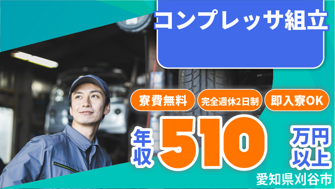 株式会社綜合キャリアオプション 住居費ゼロ【コンプレッサ組立】の工場求人・派遣情報 | ジョバディ工場