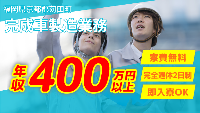 株式会社綜合キャリアオプション 安定企業で働く【完成車製造業務】の工場求人・派遣情報 | ジョバディ工場