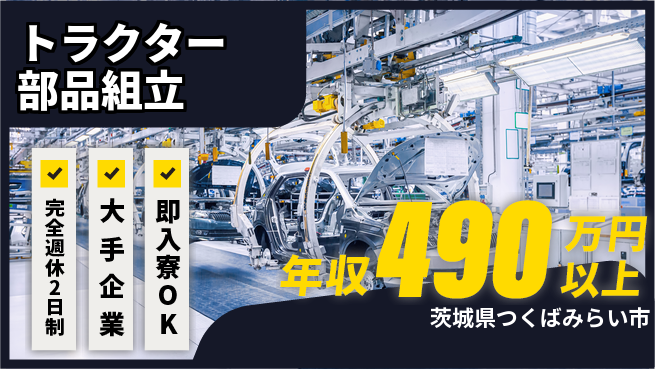 株式会社綜合キャリアオプション 【トラクター部品組立】の工場求人・派遣情報 | ジョバディ工場