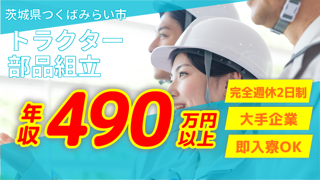 株式会社綜合キャリアオプション 手厚い研修【トラクター部品組立】の工場求人・派遣情報 | ジョバディ工場