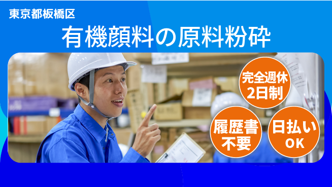 株式会社綜合キャリアオプション 【有機顔料の原料粉砕】の工場求人・派遣情報 | ジョバディ工場