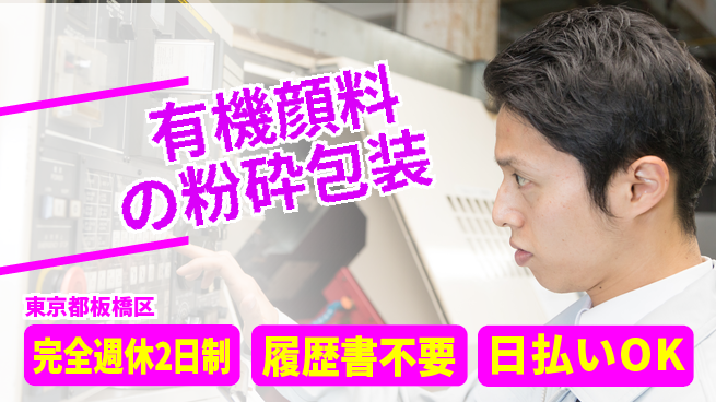 株式会社綜合キャリアオプション 駅チカ通勤【有機顔料の粉砕包装】の工場求人・派遣情報 | ジョバディ工場