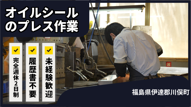 株式会社綜合キャリアオプション 【オイルシールのプレス作業】の工場求人・派遣情報 | ジョバディ工場