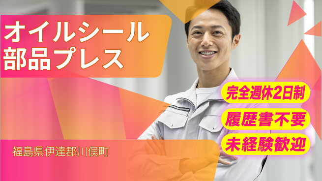 株式会社綜合キャリアオプション 安全第一【オイルシール部品プレス】の工場求人・派遣情報 | ジョバディ工場