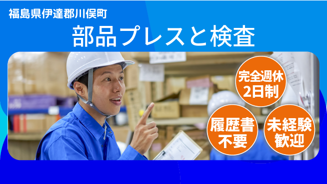 株式会社綜合キャリアオプション ゆとりの週休【部品プレスと検査】の工場求人・派遣情報 | ジョバディ工場