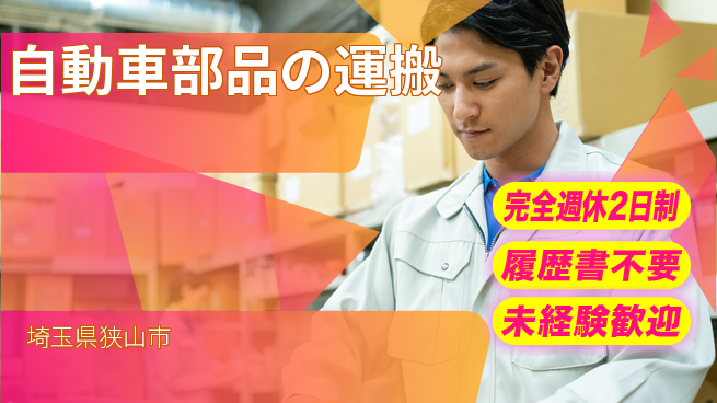 株式会社綜合キャリアオプション 【自動車部品の運搬】の工場求人・派遣情報 | ジョバディ工場