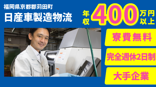 株式会社綜合キャリアオプション 【日産車製造物流】の工場求人・派遣情報 | ジョバディ工場