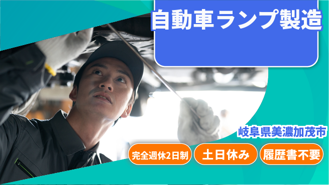 株式会社平山 【自動車ランプ製造】の工場求人・派遣情報 | ジョバディ工場