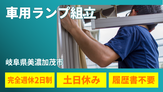 株式会社平山 柔軟な働き方【車用ランプ組立】の工場求人・派遣情報 | ジョバディ工場