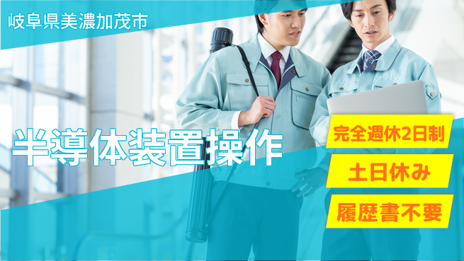 株式会社平山 「休日もしっかり」【半導体装置操作】の工場求人・派遣情報 | ジョバディ工場
