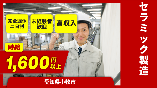 株式会社平山 柔軟な面接対応【セラミック製造】の工場求人・派遣情報 | ジョバディ工場