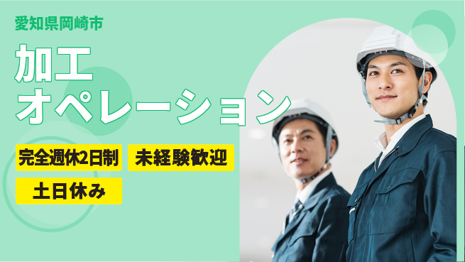 株式会社平山 ゆとりの週休【加工オペレーション】の工場求人・派遣情報 | ジョバディ工場
