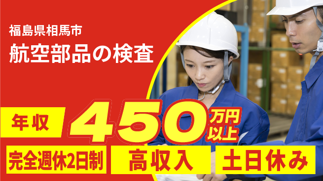 株式会社平山 柔軟面接対応【航空部品の検査】の工場求人・派遣情報 | ジョバディ工場