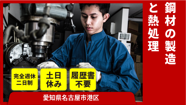 株式会社平山 【鋼材の製造と熱処理】の工場求人・派遣情報 | ジョバディ工場