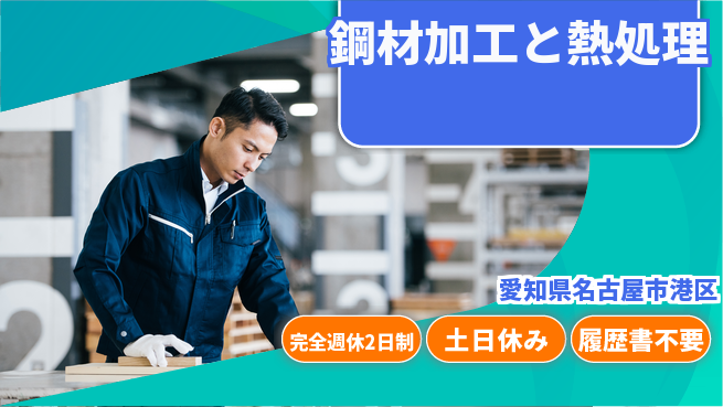株式会社平山 柔軟な働き方【鋼材加工と熱処理】の工場求人・派遣情報 | ジョバディ工場