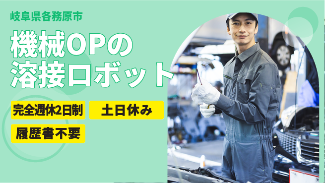 株式会社平山 面接柔軟【機械OPの溶接ロボット】の工場求人・派遣情報 | ジョバディ工場