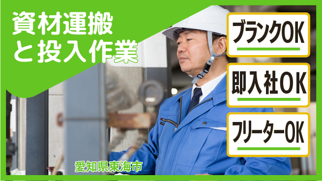 株式会社平山 スタート応援金【資材運搬と投入作業】の工場求人・派遣情報 | ジョバディ工場