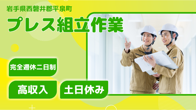 株式会社平山 柔軟面接可【プレス組立作業】の工場求人・派遣情報 | ジョバディ工場