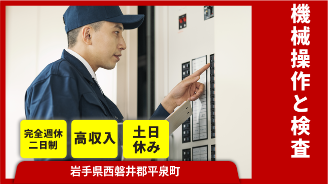 株式会社平山 安心の週休2日【機械操作と検査】の工場求人・派遣情報 | ジョバディ工場