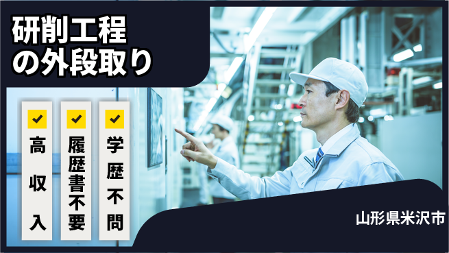 株式会社平山 【研削工程の外段取り】の工場求人・派遣情報 | ジョバディ工場